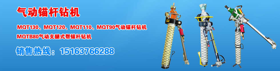 MQT-120/2.7氣動錨桿鉆機